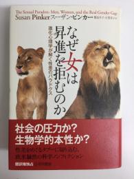 なぜ女は昇進を拒むのか  進化心理学が解く性差のパラドクス