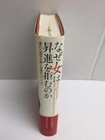 なぜ女は昇進を拒むのか  進化心理学が解く性差のパラドクス
