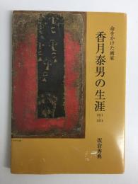 命をかけた画家〈香月泰男の生涯〉1911〜1974