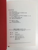 命をかけた画家〈香月泰男の生涯〉1911〜1974
