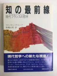 知の最前線 現代フランスの哲学 