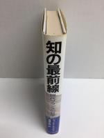 知の最前線 現代フランスの哲学 