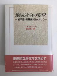 地域社会の変貌  -岩手県・田野畑村をめぐって-