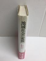 地域社会の変貌  -岩手県・田野畑村をめぐって-