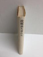 故郷喪失者たち  近代化と日常意識
