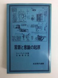 言語と意識の起源  (岩波現代選書24)