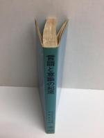 言語と意識の起源  (岩波現代選書24)