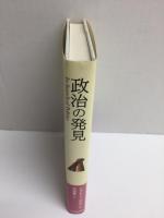 政治の発見