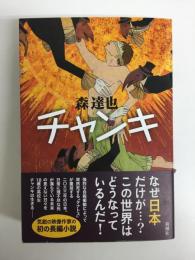 チャンキ