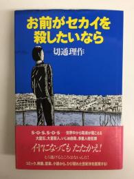 お前がセカイを殺したいなら