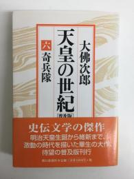 天皇の世紀［普及版］6奇兵隊  