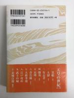 天皇の世紀［普及版］6奇兵隊  
