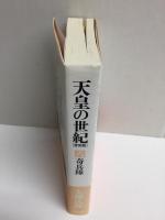 天皇の世紀［普及版］6奇兵隊  