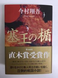 塞王の楯
