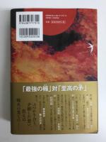 塞王の楯