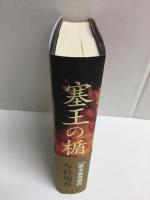 塞王の楯
