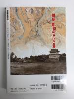 維新激動の300藩  戦乱と変革の時代をどう生き抜いたか
