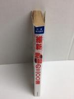 維新激動の300藩  戦乱と変革の時代をどう生き抜いたか