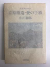 文学アルバム  立原道造・愛の手紙  