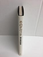 冬のダ・ヴィンチ 筒井富栄歌集