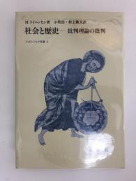 社会と歴史  -批判理論の批判  (フィロソフィア双書 3) 