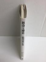 社会と歴史  -批判理論の批判  (フィロソフィア双書 3) 