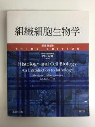 組織細胞生物学(原書第3版)