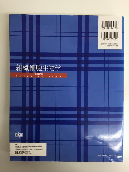 組織細胞生物学(原書第3版)(内山 安男 (監訳)) / リモート