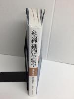組織細胞生物学(原書第3版)