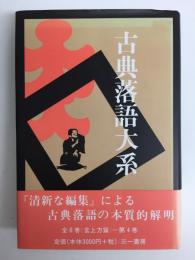 古典落語大系 (第四巻)
