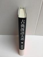 古典落語大系 (第四巻)