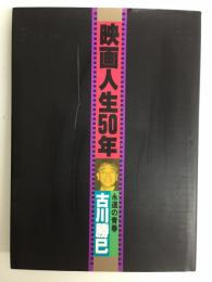 映画人生50年・永遠の青春・ 古川勝己