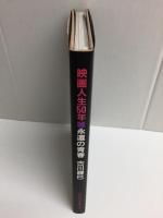 映画人生50年・永遠の青春・ 古川勝己