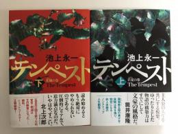 テンペスト(上) 若夏の巻+テンペスト(下) 花風の巻【二冊セット】