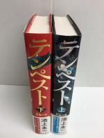 テンペスト(上) 若夏の巻+テンペスト(下) 花風の巻【二冊セット】