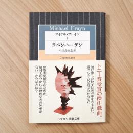 マイケル・フレイン（１） コペンハーゲン (ハヤカワ演劇文庫27) 