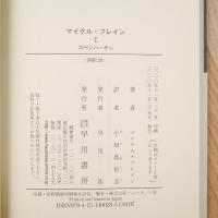 マイケル・フレイン（１） コペンハーゲン (ハヤカワ演劇文庫27) 