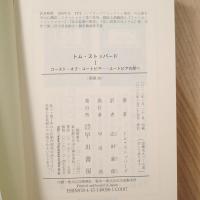 トム・ストッパード 1 コースト・オブ・ユートピア / 2 ロックンロール / 4 アルカディア （ハヤカワ演劇文庫26/27/43）