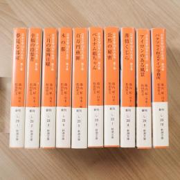 日本文学100年の名作 全10冊揃