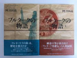 プルタークの物語(上)＋プルタークの物語(下)【二冊セット】
