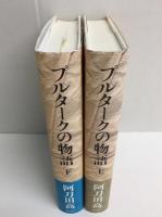 プルタークの物語(上)＋プルタークの物語(下)【二冊セット】
