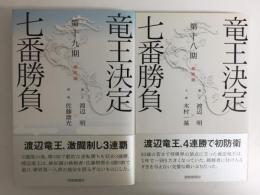 第十八期竜王決定七番勝負 激闘譜 ＋第十九期竜王決定七番勝負 激闘譜【二冊セット】