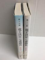 第十八期竜王決定七番勝負 激闘譜 ＋第十九期竜王決定七番勝負 激闘譜【二冊セット】