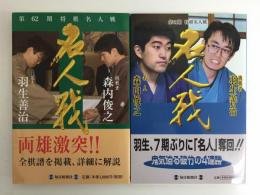 第61期将棋名人戦＋第62期将棋名人戦【二冊セット】