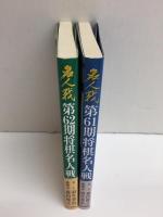 第61期将棋名人戦＋第62期将棋名人戦【二冊セット】