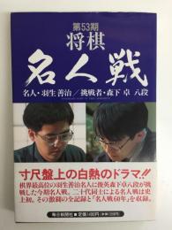 第53期将棋名人戦 名人・羽生善治 / 挑戦者・森下卓八段