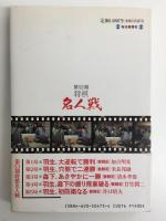 第53期将棋名人戦 名人・羽生善治 / 挑戦者・森下卓八段