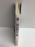第53期将棋名人戦 名人・羽生善治 / 挑戦者・森下卓八段