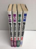 第六期竜王決定七番勝負 激闘譜＋第七期竜王決定七番勝負 激闘譜＋第八期竜王決定七番勝負 激闘譜＋第十六期竜王決定七番勝負 激闘譜【四冊セット】