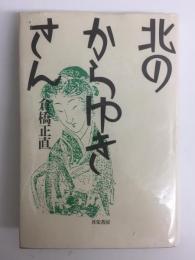 北のからゆきさん